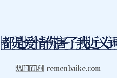都是爱情伤害了我近义词是什么意思的图片